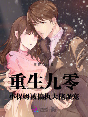 重生九零：小保姆被偏执大佬强宠