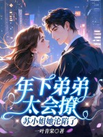 年下弟弟太会撩，苏小姐她沦陷了