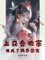 上交合欢宗，我成了两界团宠