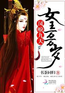 凤唳九天，女王万万岁
