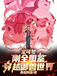 宝可梦：刚全图鉴，穿越御兽世界