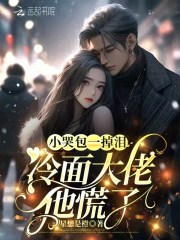 小哭包一掉泪，冷面大佬他慌了